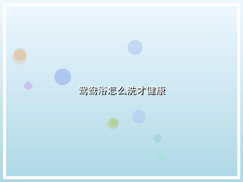 鸳鸯浴怎么洗才健康