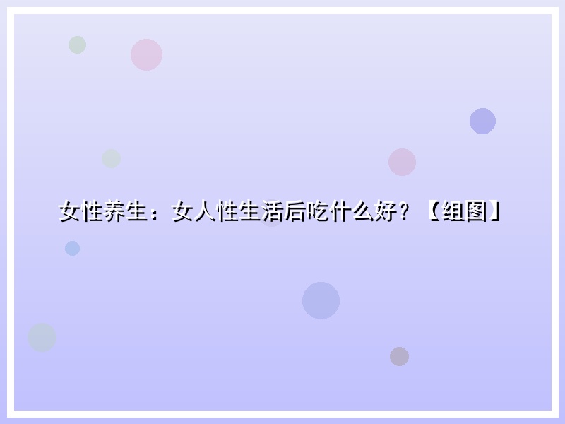 女性养生：女人性生活后吃什么好？【组图】
