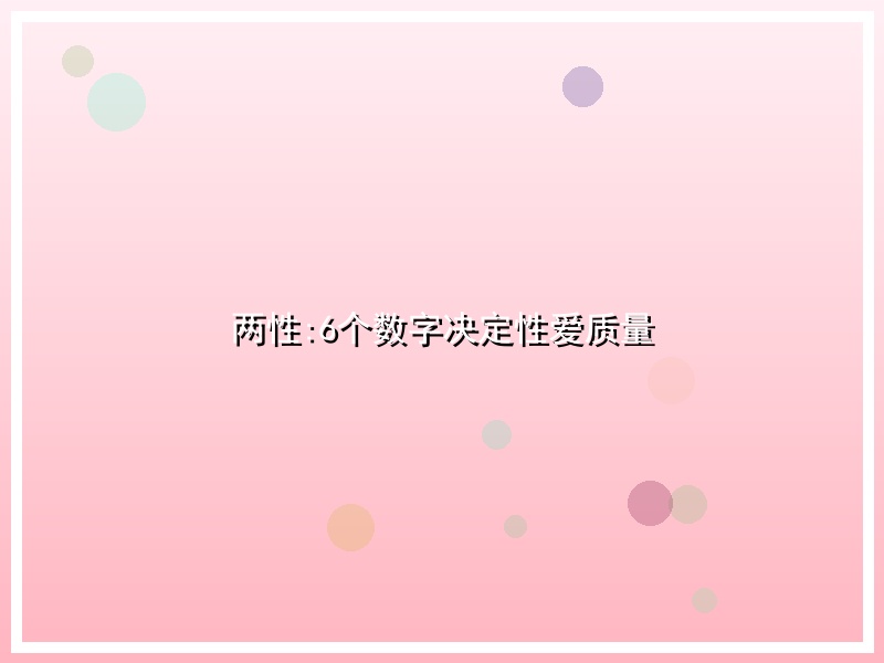 两性:6个数字决定性爱质量