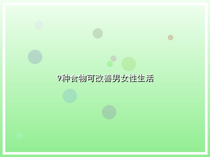 9种食物可改善男女性生活