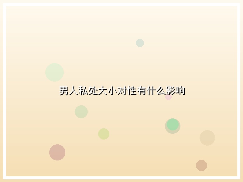 男人私处大小对性有什么影响