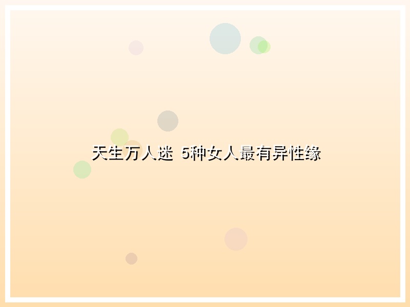 天生万人迷 5种女人最有异性缘