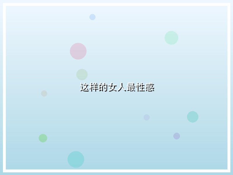 这样的女人最性感