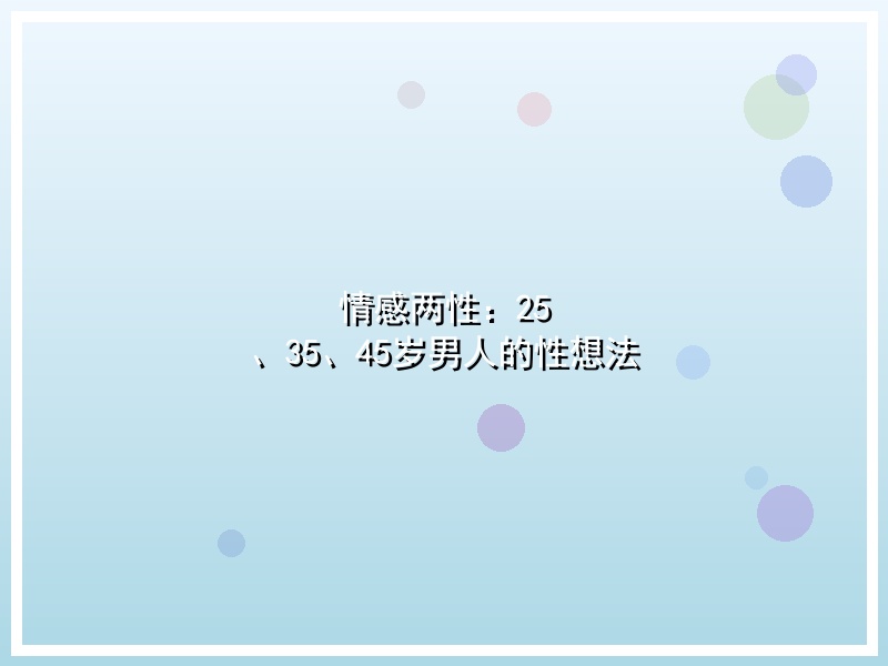 情感两性：25 、35、45岁男人的性想法