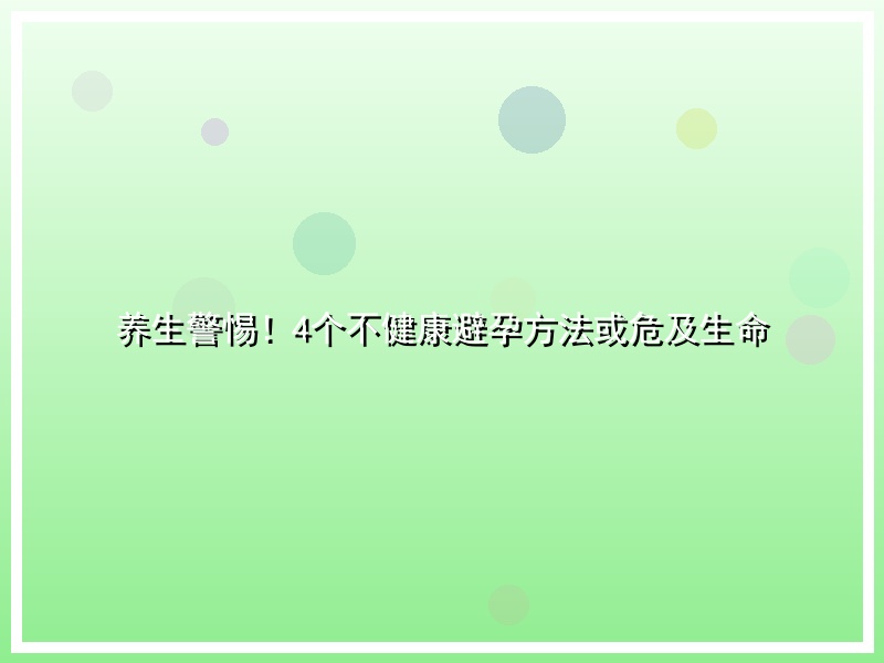 养生警惕！4个不健康避孕方法或危及生命