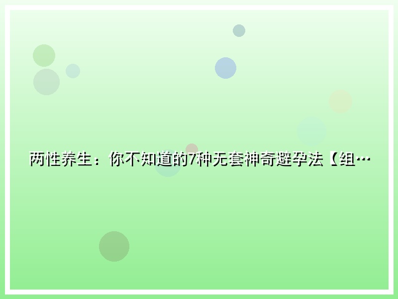 两性养生：你不知道的7种无套神奇避孕法【组…