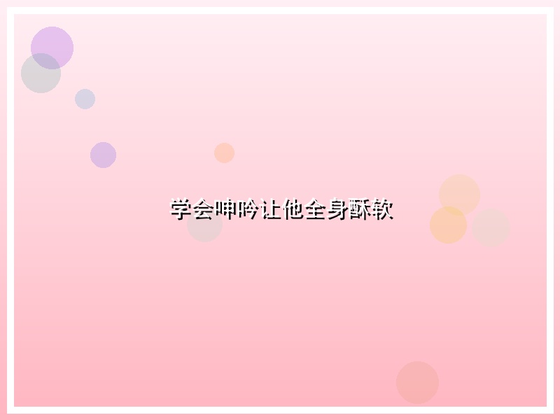 学会呻吟让他全身酥软