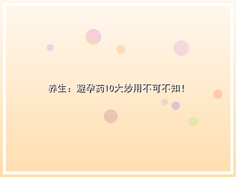 养生：避孕药10大妙用不可不知！