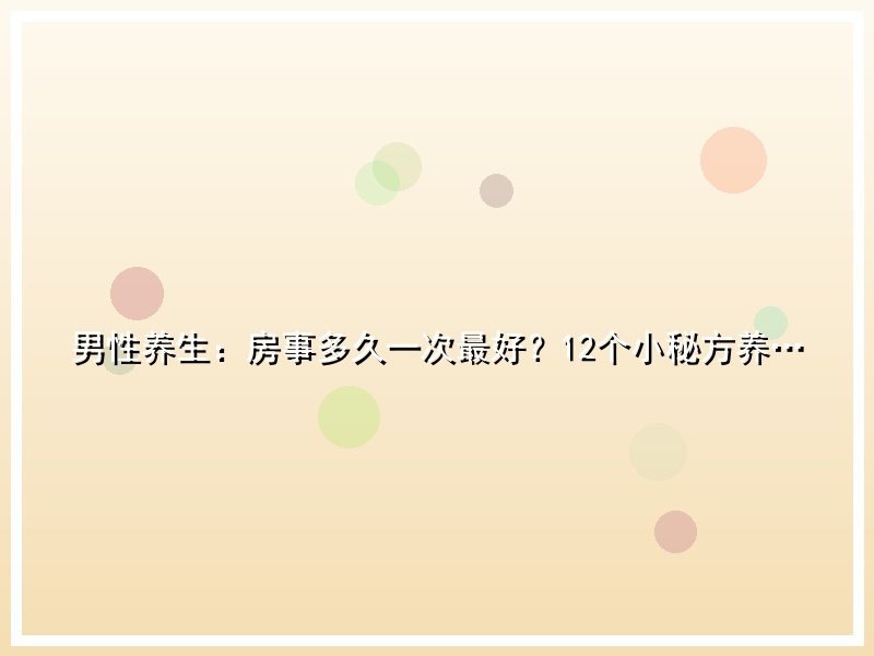 男性养生：房事多久一次最好？12个小秘方养…