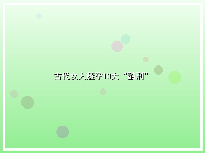 古代女人避孕10大“酷刑”