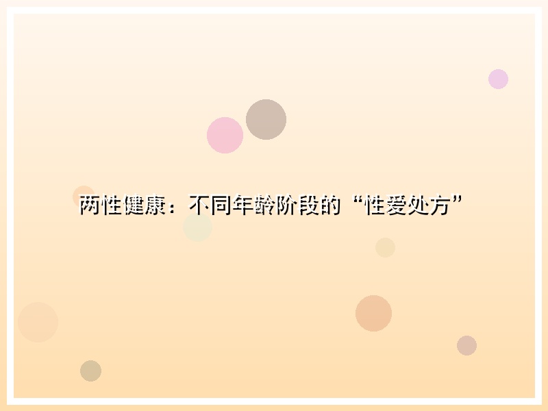 两性健康：不同年龄阶段的“性爱处方”