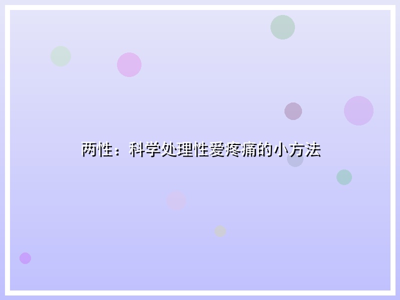 两性：科学处理性爱疼痛的小方法