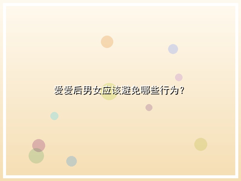 爱爱后男女应该避免哪些行为？