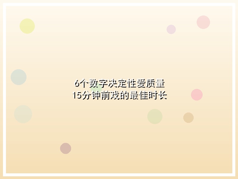 6个数字决定性爱质量 15分钟前戏的最佳时长