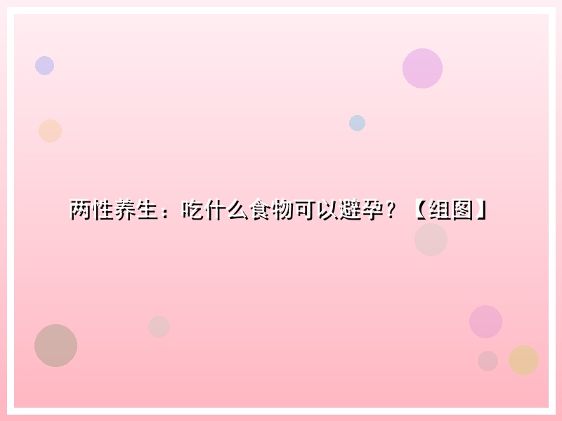 两性养生：吃什么食物可以避孕？【组图】