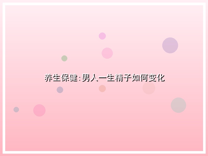 养生保健:男人一生精子如何变化
