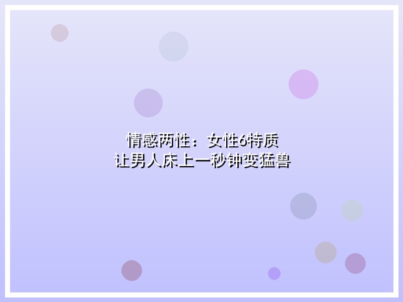 情感两性：女性6特质 让男人床上一秒钟变猛兽