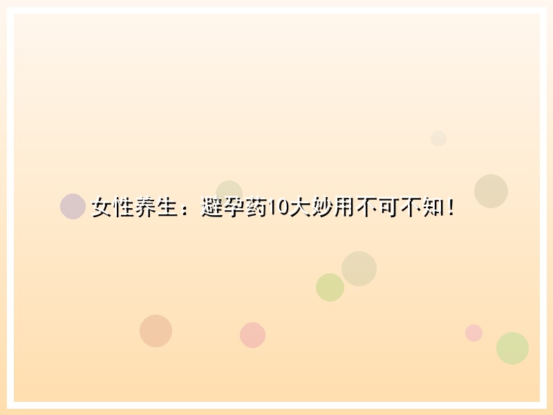 女性养生：避孕药10大妙用不可不知！