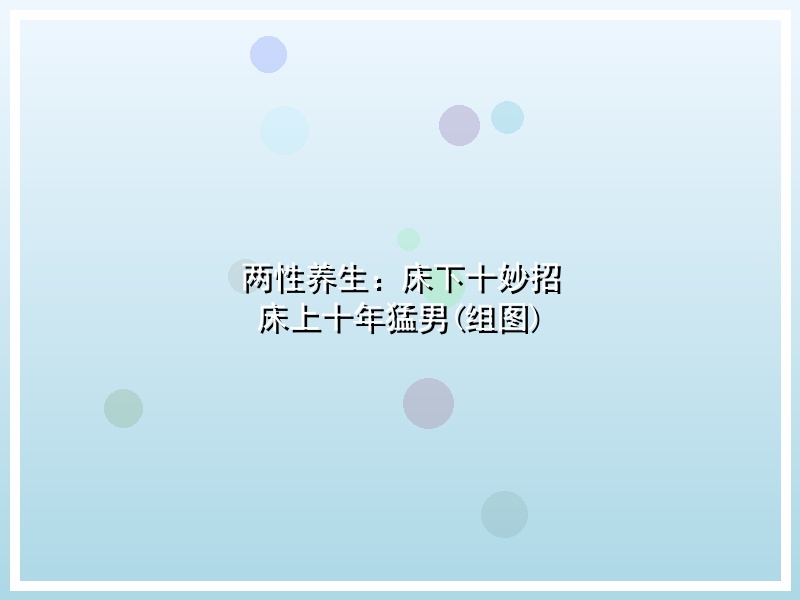 两性养生：床下十妙招 床上十年猛男(组图)