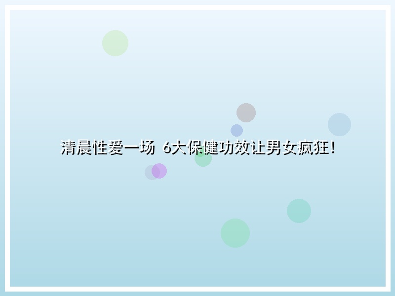 清晨性爱一场 6大保健功效让男女疯狂!