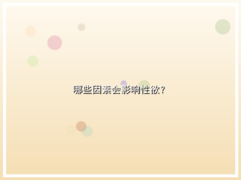 哪些因素会影响性欲？
