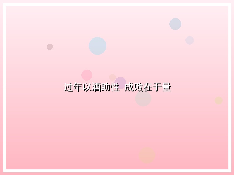 过年以酒助性 成败在于量