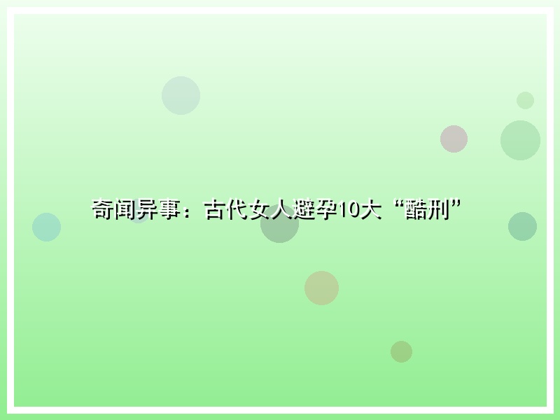 奇闻异事：古代女人避孕10大“酷刑”