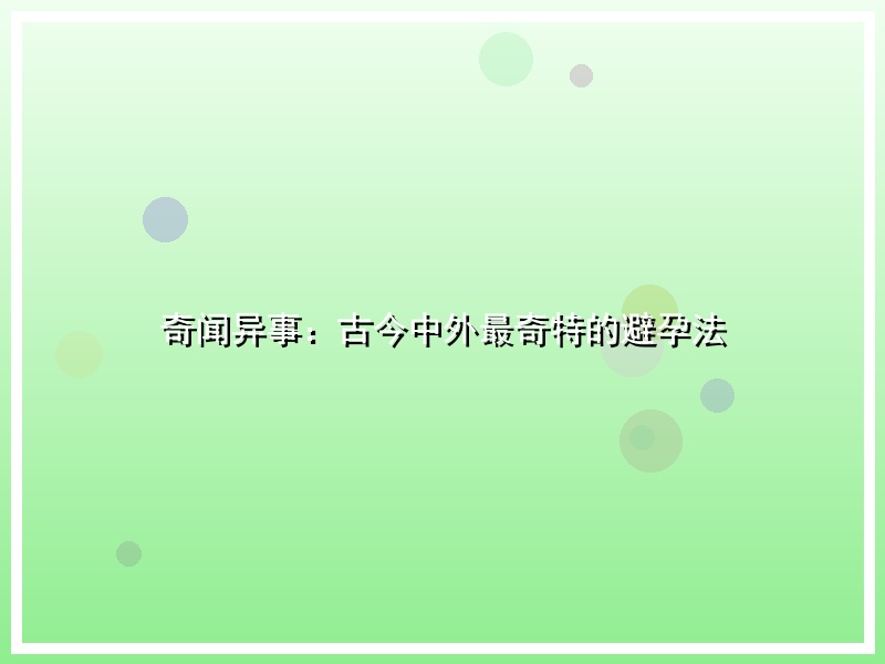 奇闻异事：古今中外最奇特的避孕法