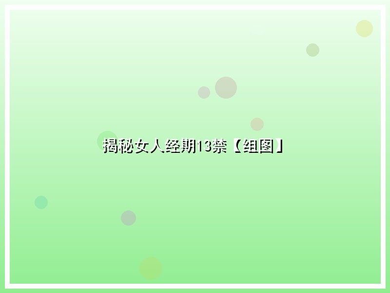 揭秘女人经期13禁【组图】