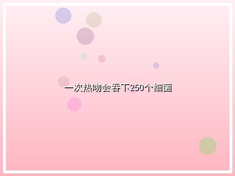 一次热吻会吞下250个细菌