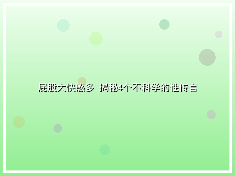 屁股大快感多 揭秘4个不科学的性传言