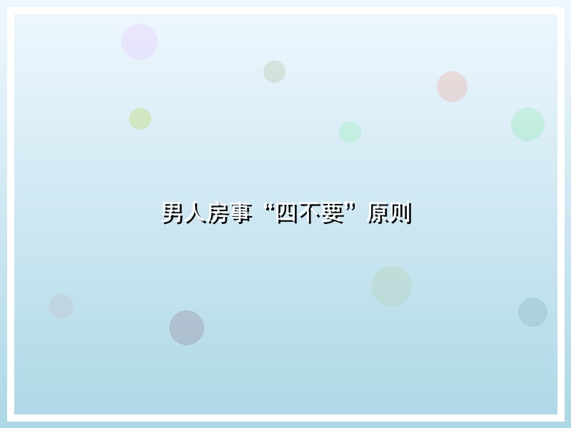 男人房事“四不要”原则
