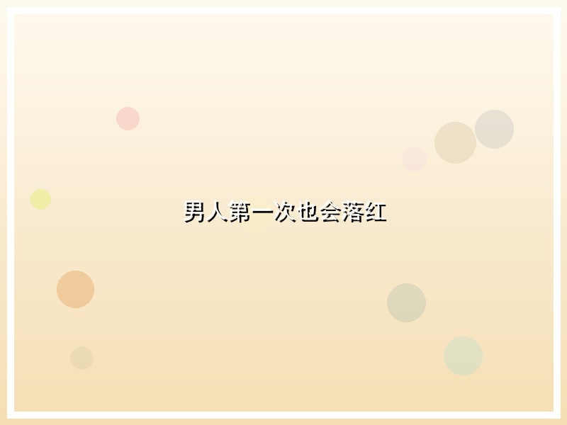 男人第一次也会落红