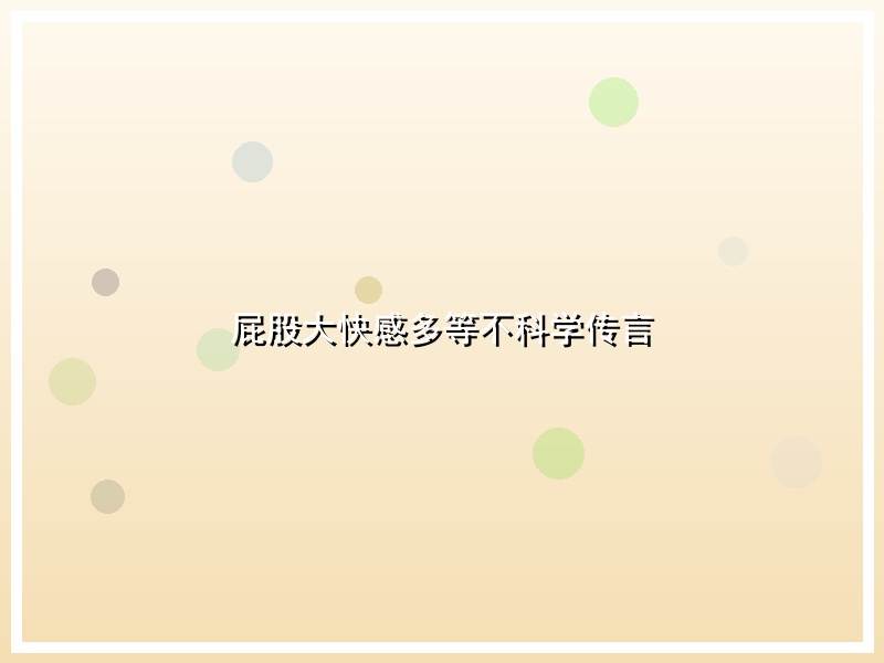 屁股大快感多等不科学传言