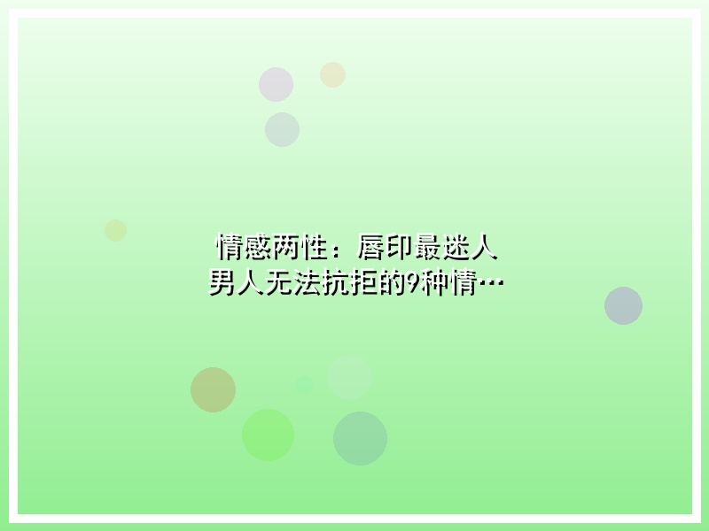 情感两性：唇印最迷人 男人无法抗拒的9种情…