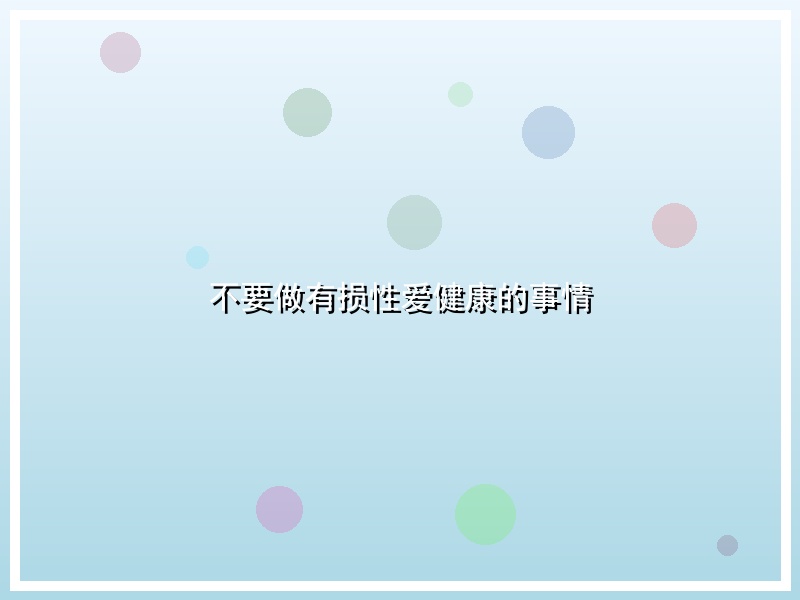不要做有损性爱健康的事情