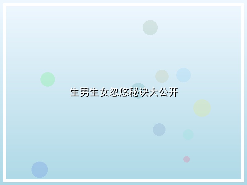 生男生女忽悠秘诀大公开