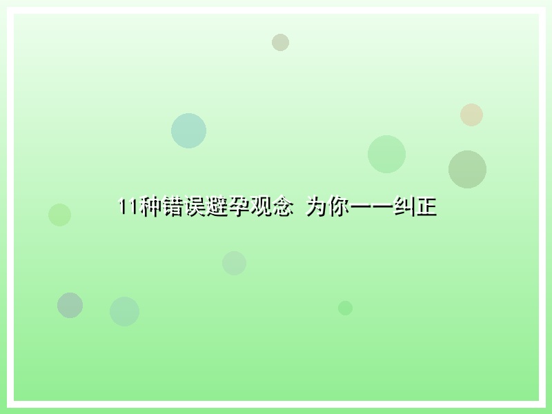 11种错误避孕观念 为你一一纠正