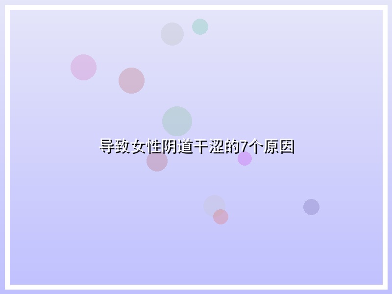 导致女性阴道干涩的7个原因