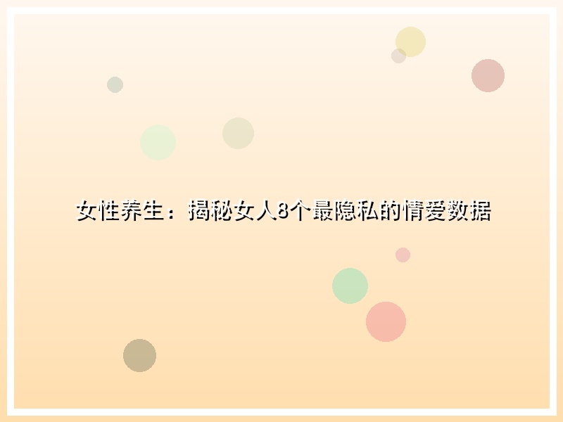 女性养生：揭秘女人8个最隐私的情爱数据