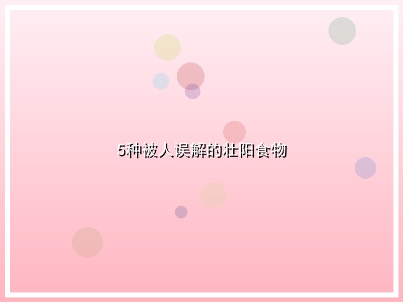 5种被人误解的壮阳食物