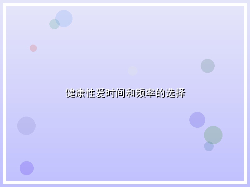 健康性爱时间和频率的选择