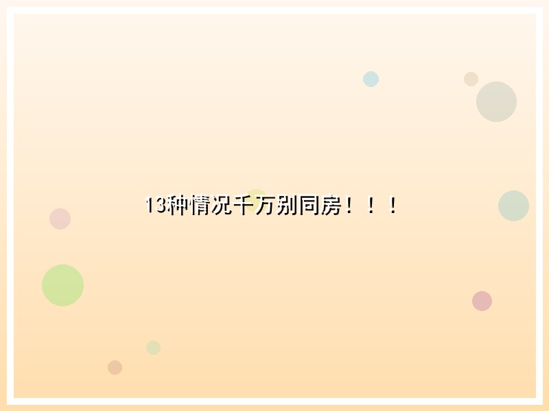 13种情况千万别同房！！！