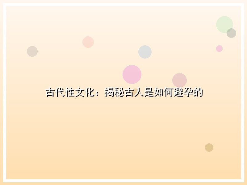 古代性文化：揭秘古人是如何避孕的