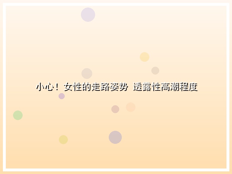 小心！女性的走路姿势 透露性高潮程度