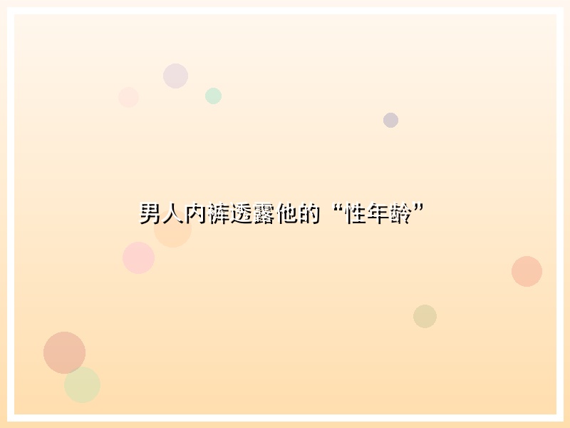 男人内裤透露他的“性年龄”