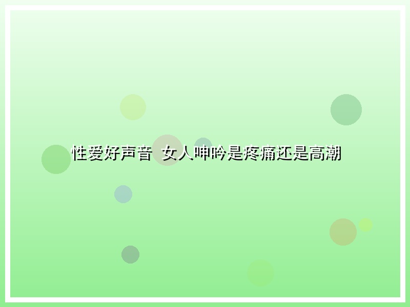 性爱好声音 女人呻吟是疼痛还是高潮