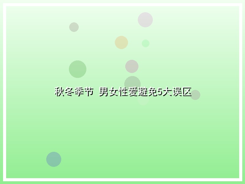 秋冬季节 男女性爱避免5大误区