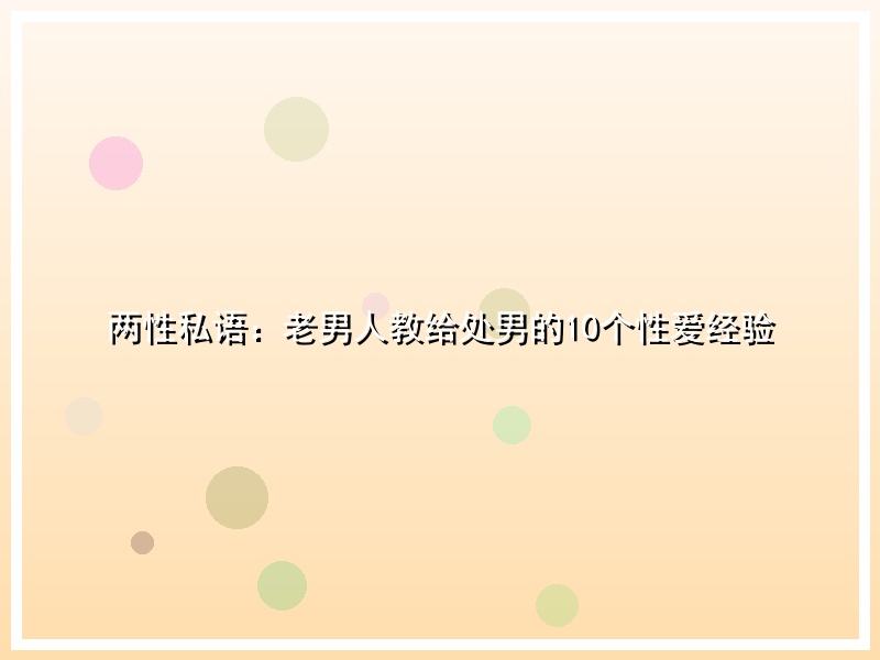 两性私语：老男人教给处男的10个性爱经验