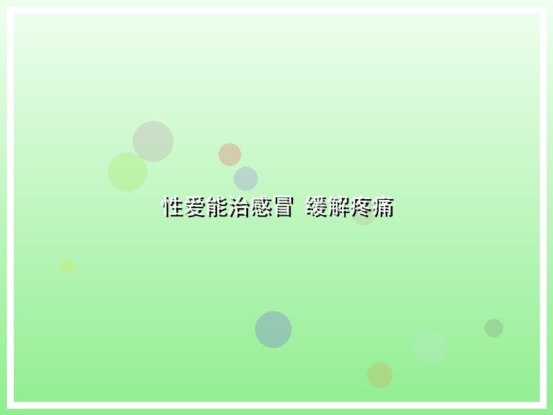 性爱能治感冒 缓解疼痛